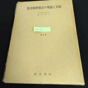 Fd-083/集団精神療法の理論と実際 著者/池田由子 1974年1月15日 第2版1刷 医学書院 集団精神療法の発達 他/L1/61115