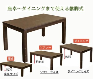 座卓からダイニングコタツまで使える3段階継脚長方形コタツ　135×80cmブラウン_k