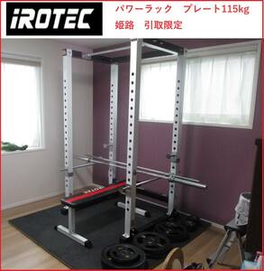 姫路　IROTEC　アイロテック　パワーラック　ベンチプレス　プレート115kg　引取限定