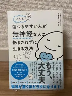 とても傷つきやすい人が無神経な人に悩まされずに生きる方法