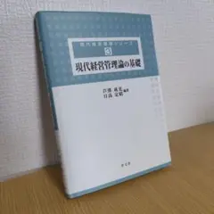 現代経営管理論の基礎