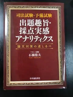 司法試験・予備試験 出題趣旨・採点実感アナリティクス