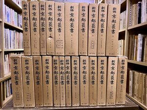 新修 京都叢書 全23巻揃 付別冊「都名所図会諸本対照表」「山城名勝志図」「古地図集（4点）」「配本のしおり（6点）」 臨川書店 昭和43年