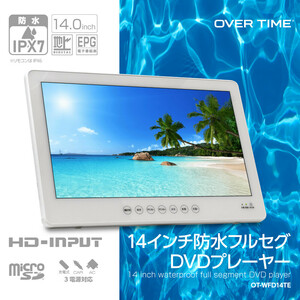 最新大画面14インチ防水フルセグDVDプレーヤー 防水レベルIPX7：高い防水性能により、キッチンやお風呂等でも活躍。3電源対応：AC DC