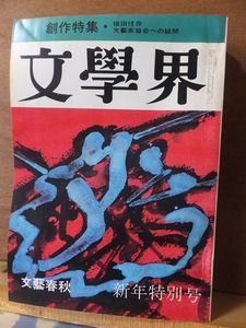 文学界　　　　１９７０年（昭和４５年）１月号