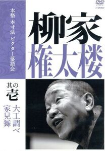 本格 本寸法 ビクター落語会 柳家権太楼 その壱「大工調べ」「家見舞」/柳家権太楼[三代目]