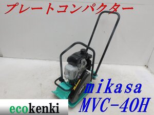 ★1000円スタート売切り！★MIKASA プレートコンパクター ミカサ MVC-40H★ガソリン★転圧 舗装★中古★T630【法人限定配送！個人宅不可】