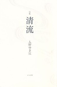 清流 入野ゆき江句集 朝叢書/入野ゆき江【著】