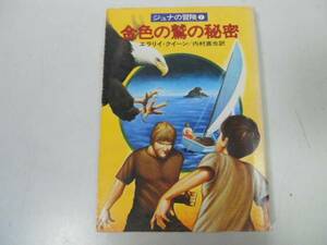 ●P218●金色の鷲の秘密●ジュナの冒険2●エラリークイーン内村直也●ハヤカワ文庫●即決