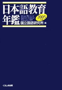 日本語教育年鑑(2005年版)/国立国語研究所(編者)