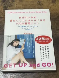 自分の人生が愛おしくてたまらなくなる100の質問ノート