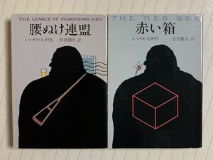 「腰ぬけ連盟」「赤い箱」レックス・スタウト／佐倉潤吾 訳　ハヤカワ・ミステリ文庫