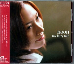 ◆【中古・送料無料】ヌーン／ マイ・フェアリー・テイル　noon ／ my fairy tale　