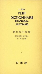 新仏和小辞典/杉捷夫(著者)