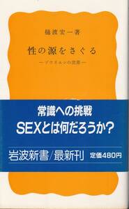 樋渡宏一　性の源をさぐる　ゾウリムシの世界　黄版　岩波新書　岩波書店　初版