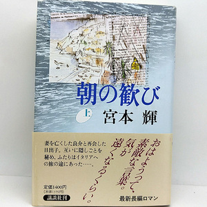 ◆朝の歓び〈上〉(1994)◆宮本輝◆講談社