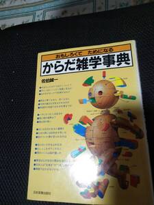 おもしろくてためになるからだ雑学事典　佐伯誠一　日本実業出版社　1989年