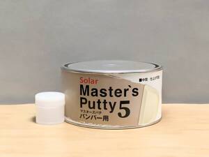 ソーラー　マスターズパテ５　バンパー用　中間/仕上げ用　８００ｇ＋硬化剤２０ｇセット　低収縮タイプ　mastersputty..