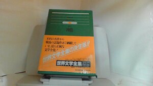 神曲〈ダンテ〉　世界文学全集2　集英社 1980年6月25日 発行