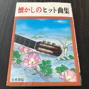 ち28 懐かしのヒット曲集 昭和57年10月1日発行 日東書院 歌 歌詞 名曲 人気 レトロ 演歌 歌謡曲 カラオケ 歌本 ミニ 持ち歩き