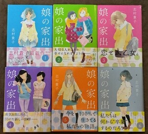 娘の家出◆全6巻◆志村貴子◆ヤングジャンプコミックス