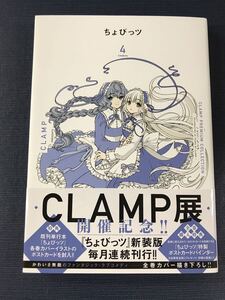 ちょびっツ　4巻　CLAMP　PREMIUM　COLLECTION　発売日：2024年6月6日　初版　帯付き