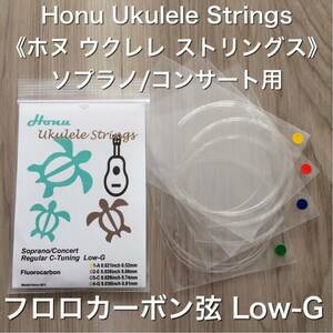 Honu 《ホヌ》ウクレレ フロロカーボン 弦 (Low-G) (新品)