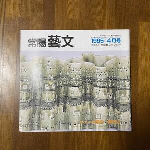 常陽藝文 通巻第143号 平成7年 1995/4月号 藝文風土記 探訪・御前山(約11頁) 茨城県自然博物館 「酒道」の儀を再現 石井藤吉郎 ジャンク