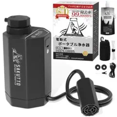 SAKUTTO 携帯浄水器 電動式 浄水器 アウトドア