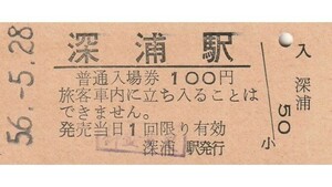 G285.五能線　深浦駅　100円　56.5.28【料金変更印】