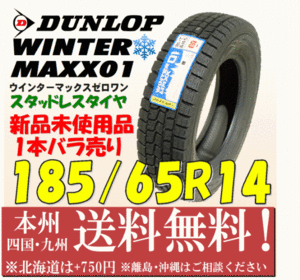 185/65R14 86Q ダンロップ スタッドレスタイヤ ウインターマックス01 2013年製 送料無料 1本価格 新品長期保管品 個人宅 ショップ 配送OK