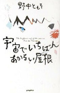 宇宙でいちばんあかるい屋根／野中ともそ(著者)