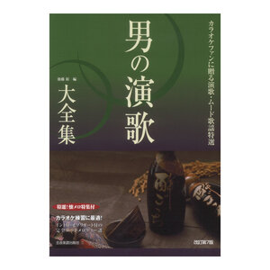 カラオケファンに贈る演歌・ムード歌謡特選 男の演歌大全集 改訂第7版 ベスト403 特選!懐メロ特集付 全音楽譜出版社