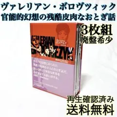 【即発送】【廃盤希少】 ヴァレリアン・ボロヴツィック監督作品集 DVD 3枚組