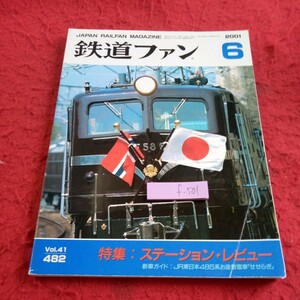 f-501 鉄道ファン 2001年発行 6月号 特集:ステーション・レビュー 新車ガイド:JR東日本485系御座電車「せせらぎ」など※8