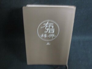 布石辞典　高川秀格　書込み有・シミ日焼け有/OEZE