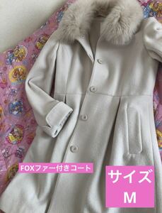 中古美品　パターンフィオナ　ファー付き　コート　FOX リアルフォックス　人気　リボン紐　女性　上品　可愛い　M デート　毛皮　オシャレ