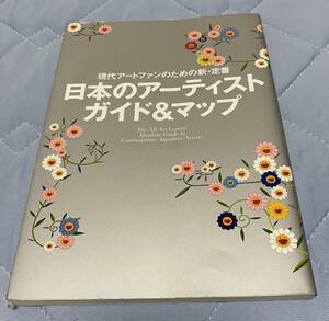 日本のアーティストガイド＆マップ - 現代アートファンのための新・定番　美術手帖編　※送料185円