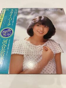 LP 河合奈保子 スカイパーク 和レゲエ 歌謡レゲエ 5枚以上まとめてご購入の方（送料0円）送料無料