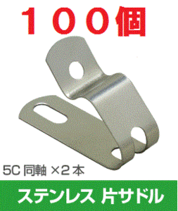 ◆即決 屋外用 同軸 5C ２本用 ステンレスサドル 100個