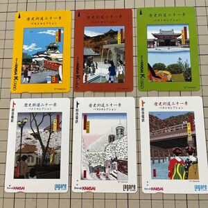 使用済み　スルッとKANSAI 歴史街道二十一景　6枚　Kカード　ラガールカード