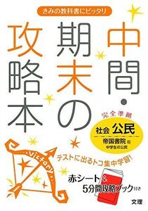 [A11685570]中間・期末の攻略本 帝国書院版 社会科 公民