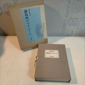 銅版画のマチエール 駒井哲郎 美術出版社 限定125部 銅版画2枚入り 1977年◇古本/スレヨゴレ/写真でご確認下さい/NCNR