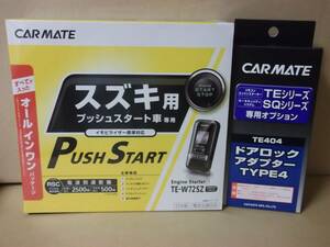 【新品】カーメイトTE-W72SZ＋TE404 ワゴンR 年式H24.9～H29.2 MH34S、MH44S系スマートキー車用リモコンエンジンスターター＋ドアロックSET