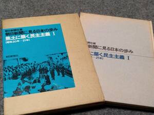 骨董本【昭和20年～21年】朝日新聞に見る日本の歩み　焦土に築く民主主義Ⅰ　古本　歴史　古書　朝日新聞社編　