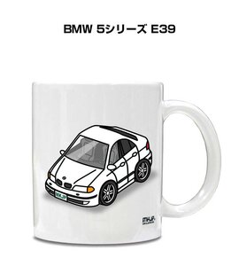 MKJP マグカップ 車好き プレゼント 車 祝い 納車 BMW 5シリーズ E39