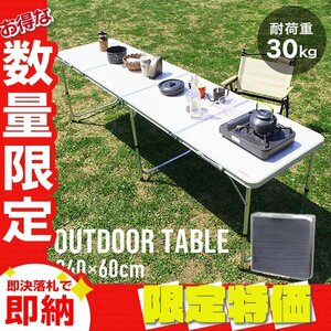 【限定セール】新品 折りたたみアルミテーブル アウトドアテーブル 240×60cm 高さ3段階 レジャー BBQ キャンプ ピクニック 海 mermont 灰