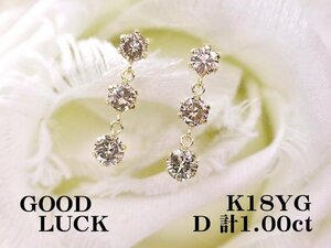 【新品・未使用】1円～最落無 天然ダイヤモンド 計1.00ct,ミニ鑑別付,K18YG 揺れながら華やかに輝く スリーストン ダイヤモンド ピアス