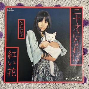 【希少】【7inch】◆即決！◆中古■【佐井好子 / 二十才になれば / 紅い花】和モノ 7インチ EP■B43 大野雄二 萬花鏡