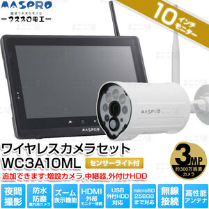 在庫あり マスプロ電工 WC3A10ML センサーライト付300万画素カメラ 10インチモニター オプション追加可 防犯対策